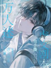 万人迷他手撕虐文剧本