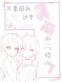 不要因为过于美丽而闪婚啊