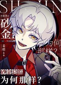 [崩铁] 砂金总监为何那样