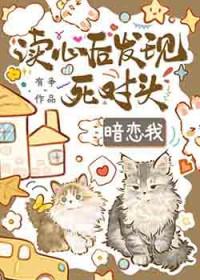 读心后发现死对头觊觎我