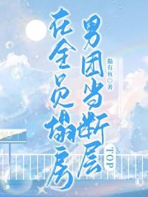 在全员塌房男团当断层TOP