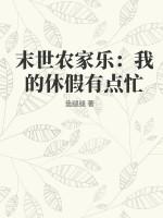 末世农家乐：我的休假有点忙