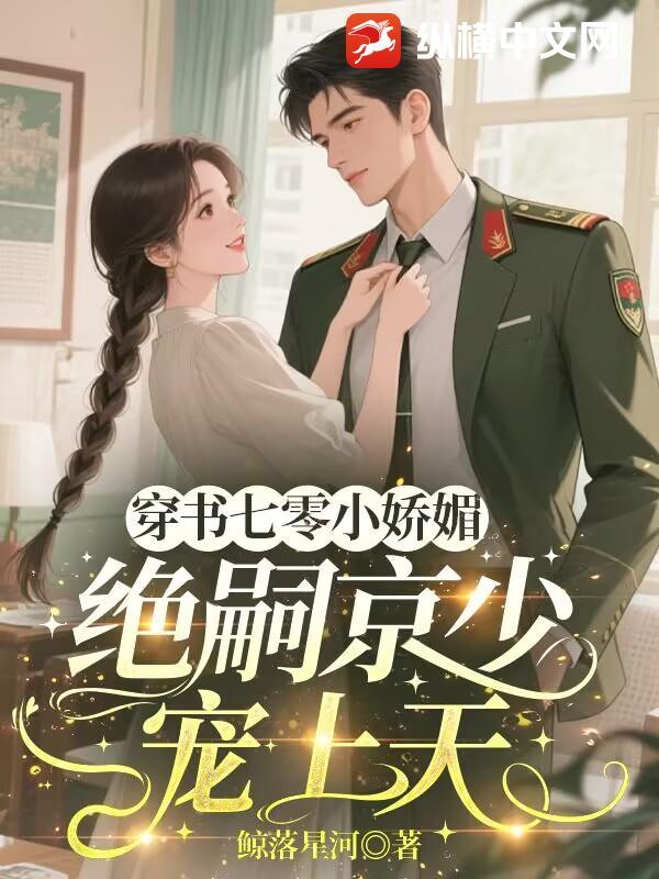 穿书七零小娇媚,绝嗣京少宠上天