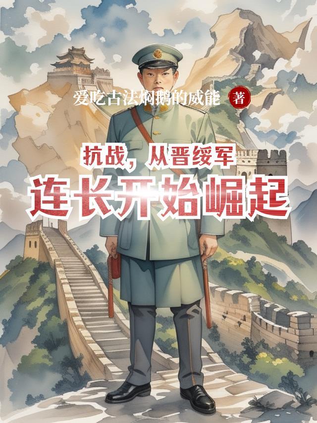 抗战，从晋绥军连长开始崛起