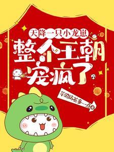 天降一只小龙崽,整个王朝宠疯了