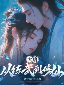 大唐:从练武到修仙