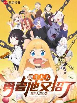 魔王大人,勇者他又招了