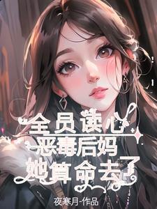 全员读心:恶毒后妈她算命去了