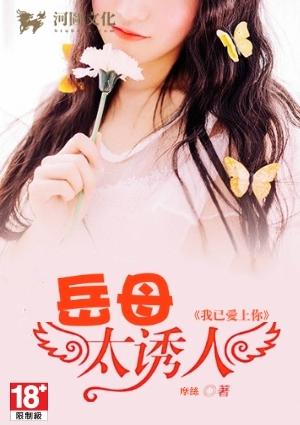 岳母太诱人
