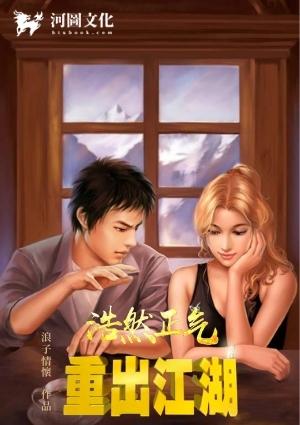 浩然正气之重出江湖