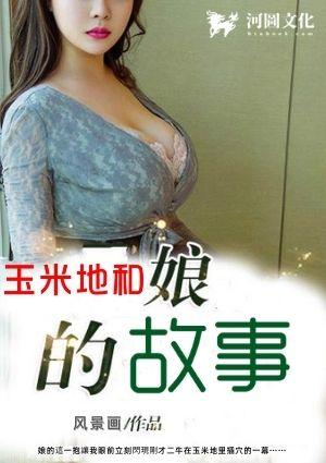 玉米地和娘的故事