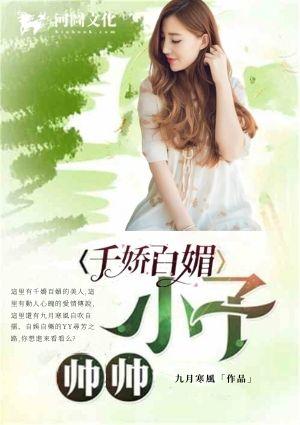 帅帅小子之千娇百媚