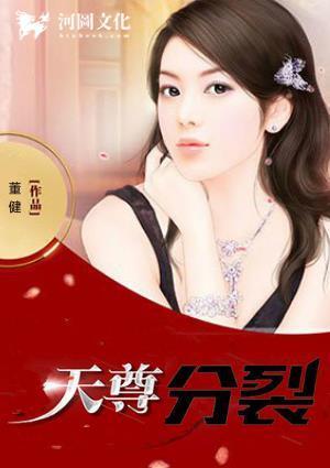 天尊的分裂