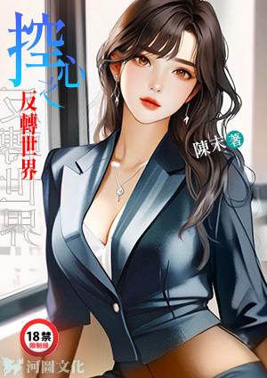 控心之反转世界