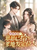 妈咪想逃?崽崽已给爹地发定位!