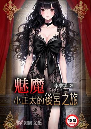 魅魔小正太的后宫之旅