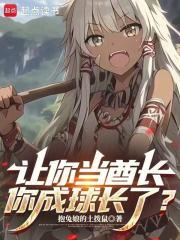 让你当酋长，你成球长了？