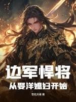 边军悍将:从娶洋媳妇开始