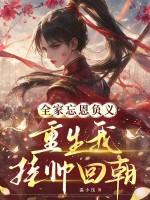 全家忘恩负义,重生我挂帅回朝