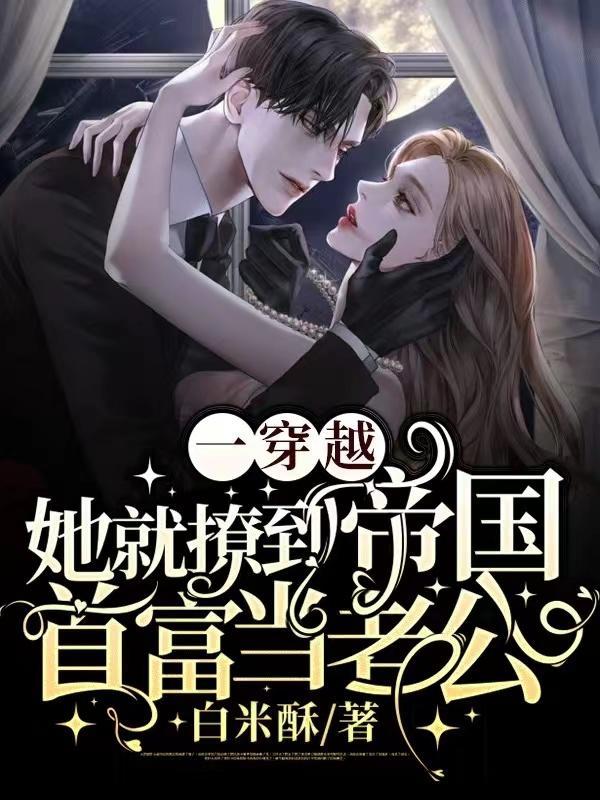 一穿越,她就撩到帝国首富当老公