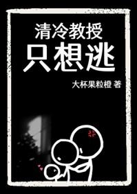 清冷教授只想逃