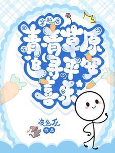 穿越后在青青草原追寻平安喜乐