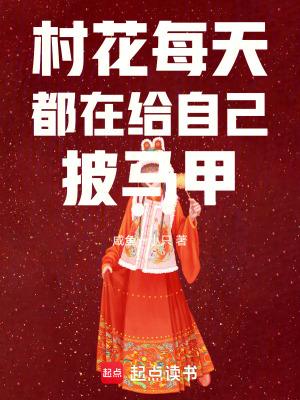 村花每天都在给自己披马甲