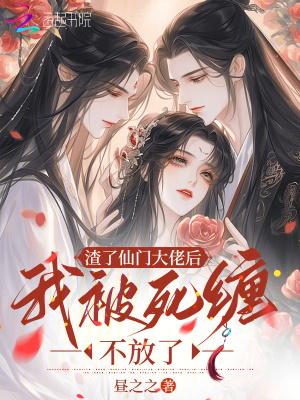 渣了仙门大佬后，我被死缠不放了