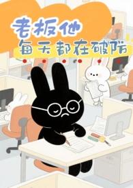 老板他每天都在破防（ 破镜重圆）