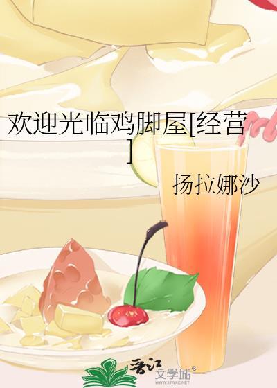 欢迎光临鸡脚屋[经营]