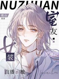 室友看我的眼神不对劲