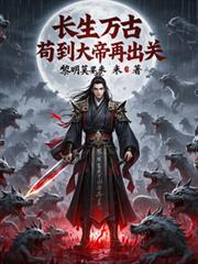 长生万古,苟到大帝再出关!