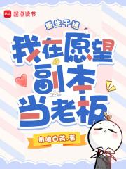 重生千禧，我在愿望副本当老板