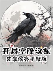 开局空降汉东,先拿侯亮平祭旗