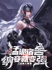 猛诡宿舍,纳妾就变强