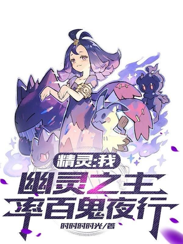 精灵:我,幽灵之主,率百鬼夜行