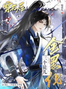 穿成万人迷师尊徒儿们都想独占我