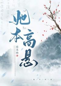 她本高悬