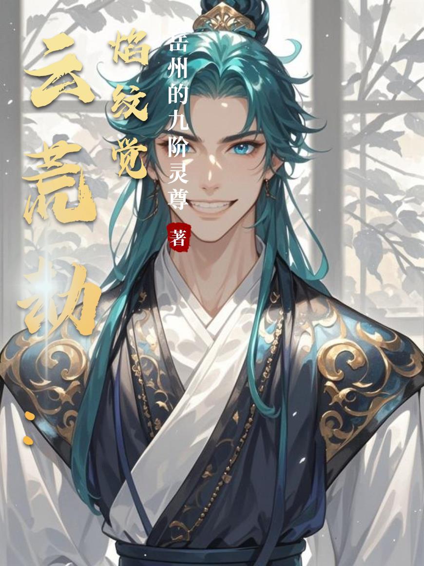 云荒劫：焰纹觉