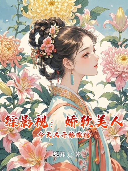 综影视:较软美人今日又在撒糖