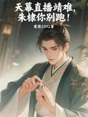 天幕直播靖难，朱棣你別跑！