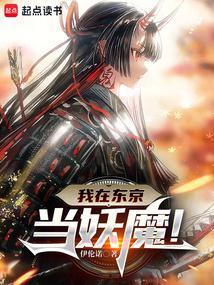 我在东京成为常世之主