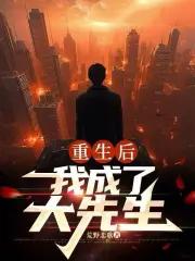 重生后,我成了大先生