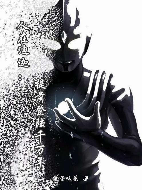 人在迪迦:提前登陆千万年