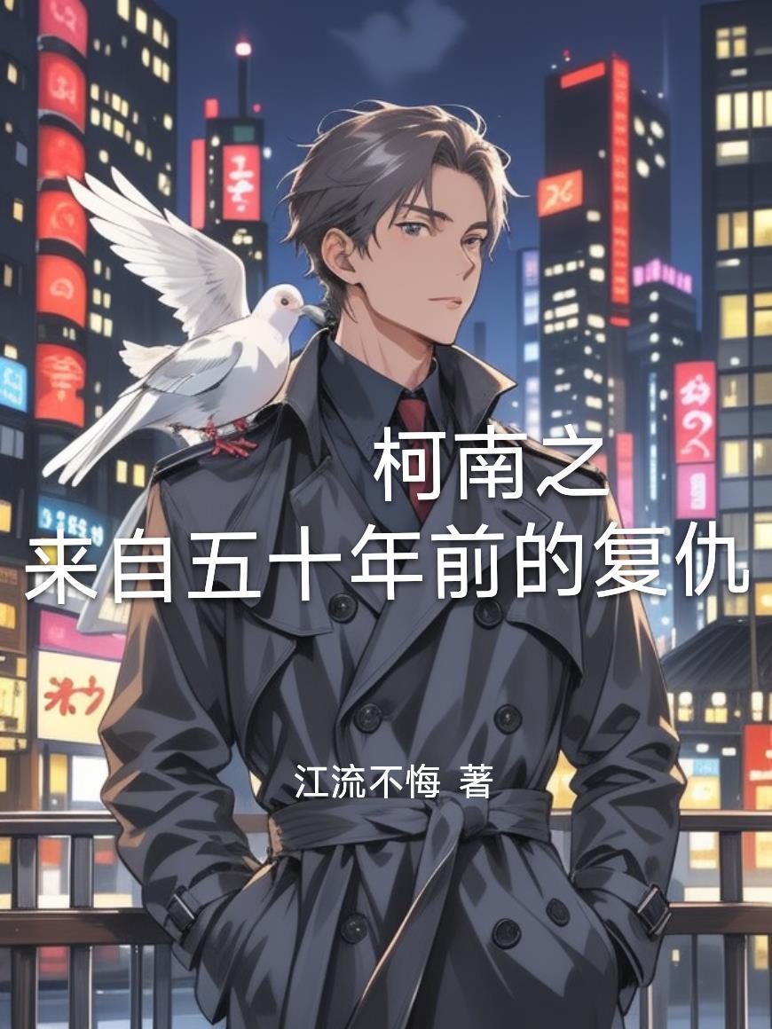 柯南之来自五十年前的复仇