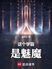 这个学霸是魅魔
