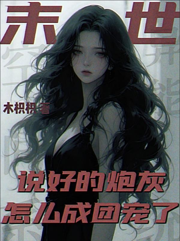 末世,说好的炮灰怎么成团宠了