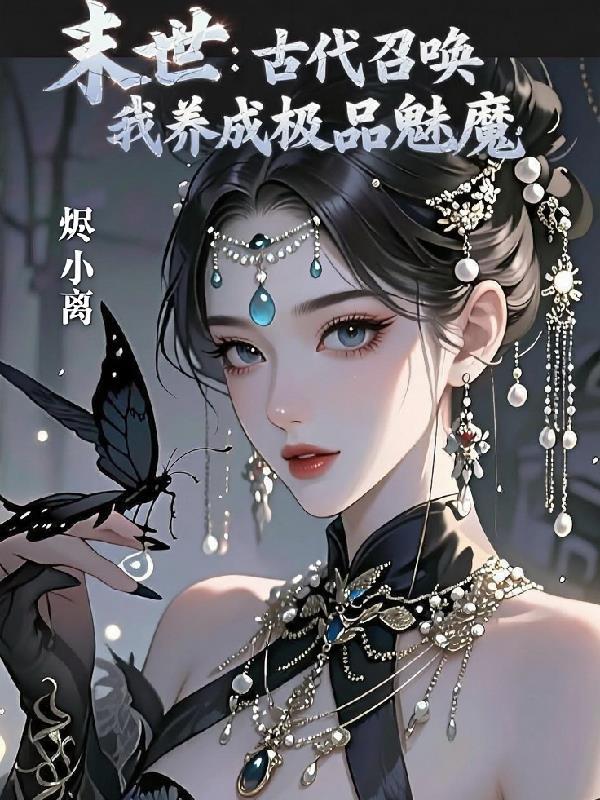 末世:古代召唤,我养成极品魅魔