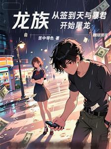 龙族:从签到天与暴君开始屠龙