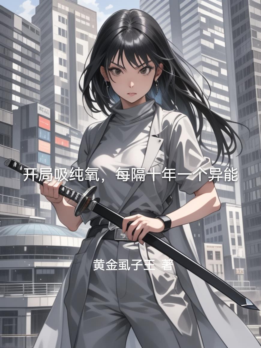 开局吸纯氧,自靠本身硬扛纯氧